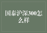 国泰沪深300：中国资本市场的指数风向标