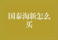 国泰淘新？别逗了，这是啥玩意儿！