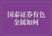 国泰证券有色金属行业研究报告：从全球视角解读未来发展趋势