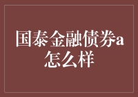 国泰金融债券A：这是一枚压箱底的理财产品吗？