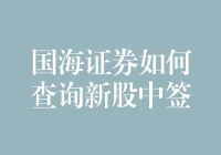 新股中签怎么查？国海证券的秘密武器