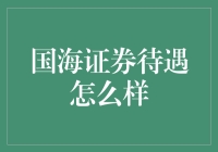 国海证券：晋升通道宽广，福利待遇优厚