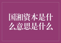 国湘资本：湘江水里的财富密码