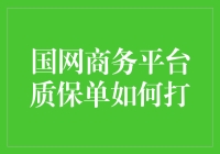 国网商务平台质保单如何正确操作与常见问题指导