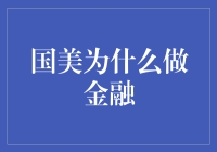 国美电器转型金融：顺势而为与战略选择