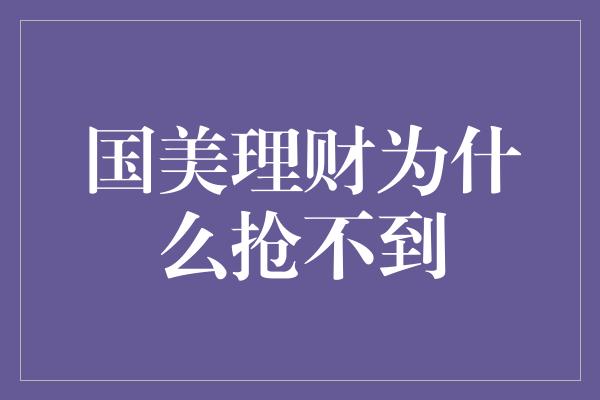 国美理财为什么抢不到