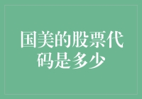 揭秘国美股票代码！新手必看哦！