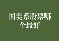 国美系股票投资指南：从多元化视角审视最佳选择