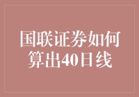 国联证券是如何做到既准确又高效地计算出那神秘莫测的40日线的？