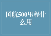 国航500里程什么用？一篇文章带你解锁那些鲜为人知的用途