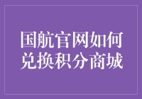 国航官网积分商城：用积分换生活，你敢挑战兑换吗？