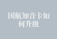 国航知音卡如何升级：从入门到专家的进阶攻略