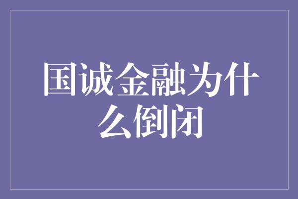 国诚金融为什么倒闭