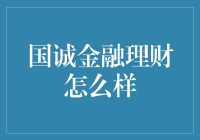 国诚金融理财：让理财变成一场欢乐的冒险！