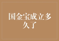 国金宝到底成立了多少年？这个问题比它本身还复杂！