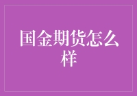 国金期货怎么样？看过这篇文章你就知道了！