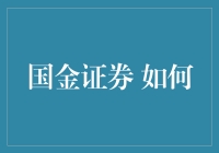 国金证券，真的那么金吗？