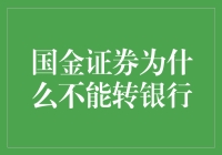 国金证券为何不转银行？因为它觉得自己的生活已经够复杂了！