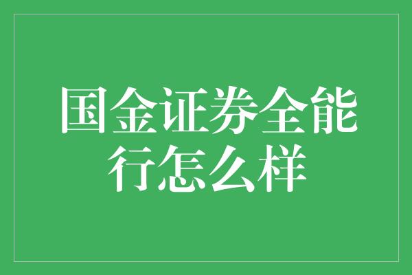 国金证券全能行怎么样