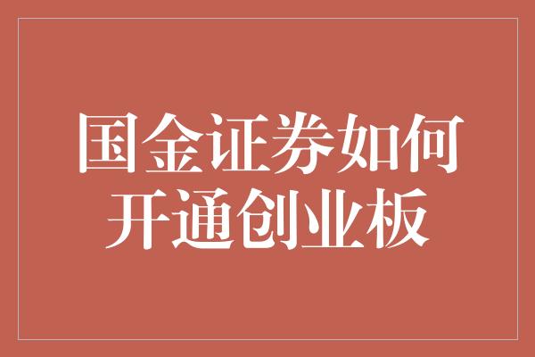 国金证券如何开通创业板