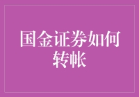 国金证券在线转账：新时代的便捷与安全