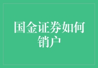 国金证券销户流程解析：高效便捷的金融退出机制