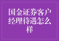 【国金证券客户经理薪酬揭秘】到底好不好？