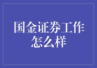 国金证券：金融领域的创新引擎