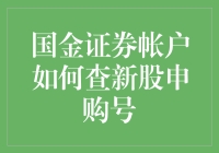 国金证券账户查新股申购号攻略：轻松搞定如探囊取物