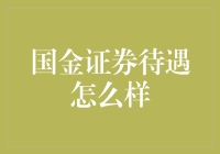 玩转金融，国金证券待遇怎么样？带你揭秘金融帝国的吃鸡秘籍！