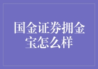 国金证券拥金宝：智能理财工具，打造个人财富增值新引擎