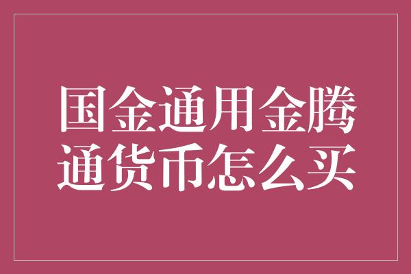 国金通用金腾通货币怎么买