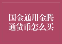 国金通用金腾通货币基金：稳健理财的选择