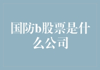 「国防B股票是哪家公司？一探究竟！」