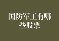 国防军工股票？别逗了，那是啥玩意儿？