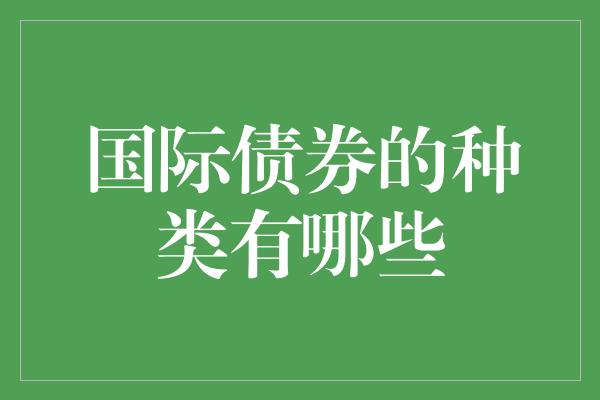 国际债券的种类有哪些