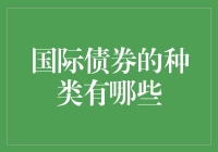 国际债券的种类有哪些？