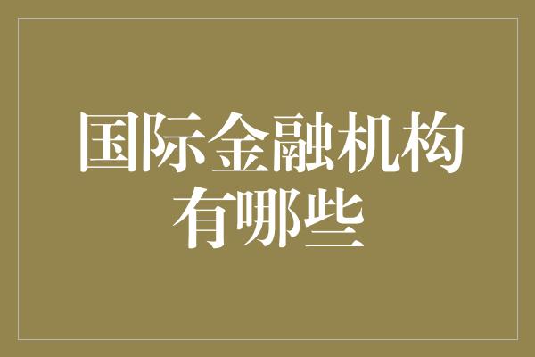 国际金融机构有哪些