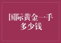 国际黄金一手到底多少钱？