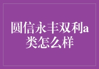 圆信永丰双利A类到底咋样？