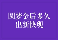 圆梦金后多久出新快现？——金迷的终极谜题