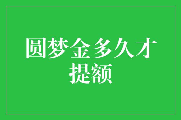 圆梦金多久才提额