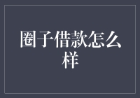 圈子借款：构建互信互助的社区金融网络