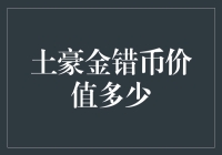 土豪金错币：一枚金币掉进马桶里价值几何？