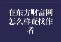 如何在东方财富网快速找到你需要的作者？