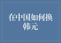 如何在中国将人民币换成韩元：一场跨越国界的金钱旅行