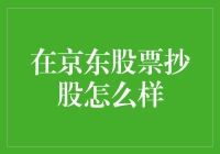 京东股票投资价值分析：从基本面到技术面的全面解读