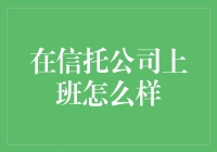 在信托公司上班真的好吗？