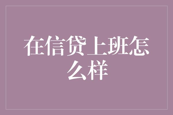 在信贷上班怎么样