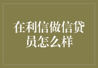 利信信贷员的奇幻冒险：从大款变债主